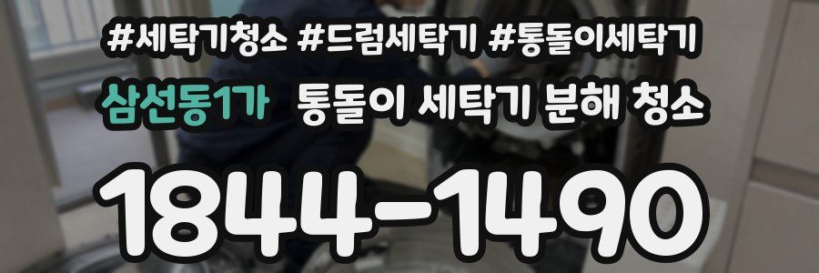 삼선동1가 통돌이 세탁기 분해 청소