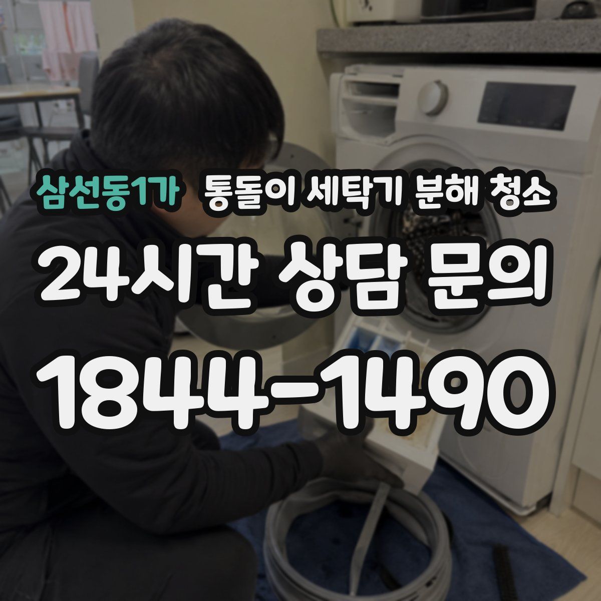 삼선동1가 통돌이 세탁기 분해 청소