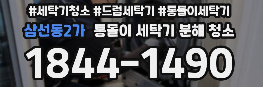 삼선동2가 통돌이 세탁기 분해 청소