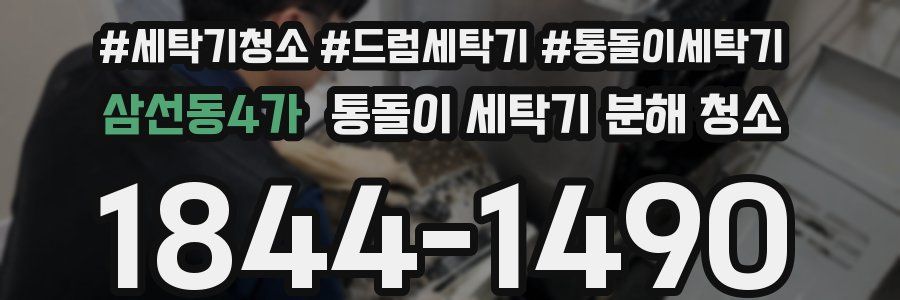 삼선동4가 통돌이 세탁기 분해 청소