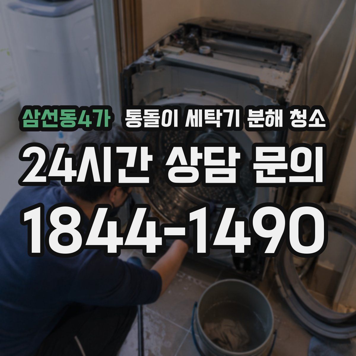 삼선동4가 통돌이 세탁기 분해 청소