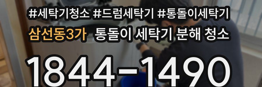 삼선동3가 통돌이 세탁기 분해 청소