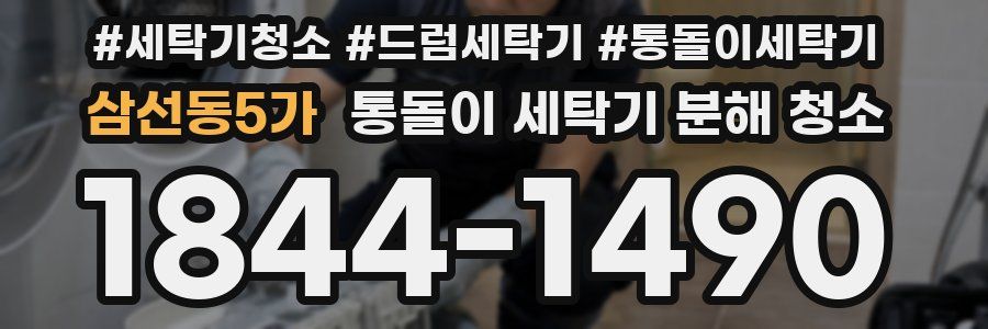 삼선동5가 통돌이 세탁기 분해 청소