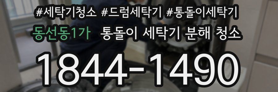 동선동1가 통돌이 세탁기 분해 청소