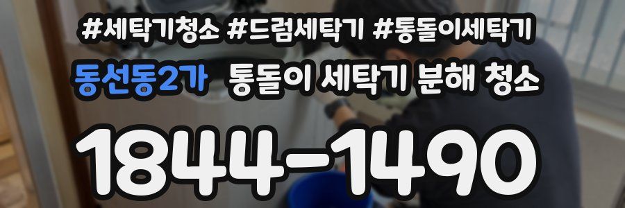 동선동2가 통돌이 세탁기 분해 청소