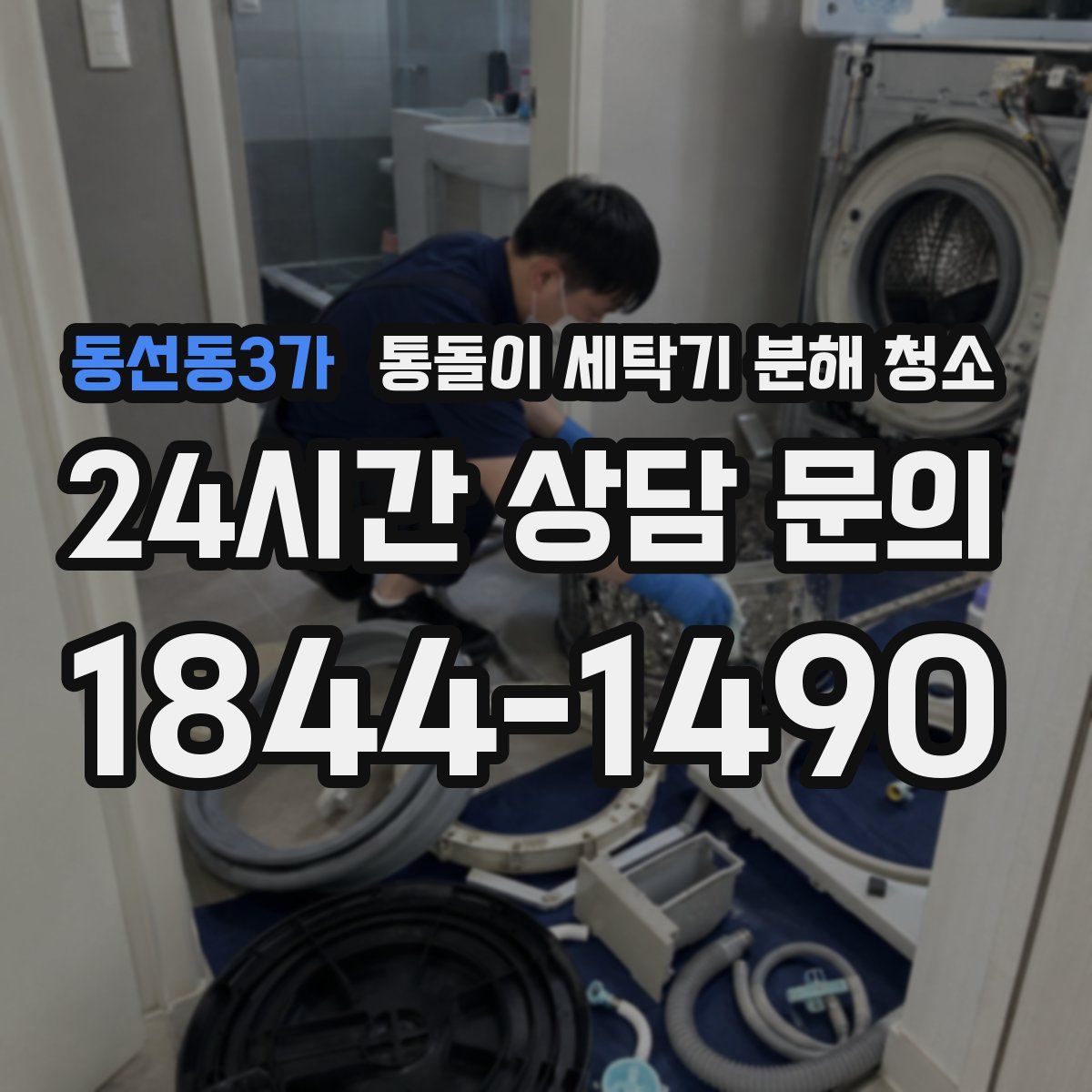 동선동3가 통돌이 세탁기 분해 청소