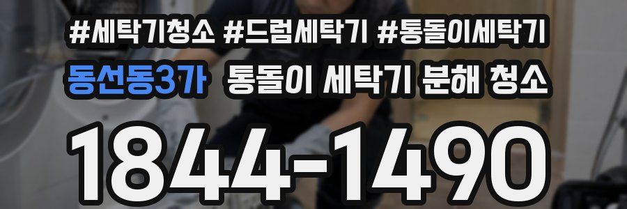 동선동3가 통돌이 세탁기 분해 청소