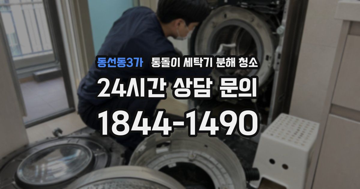 동선동3가 통돌이 세탁기 분해 청소