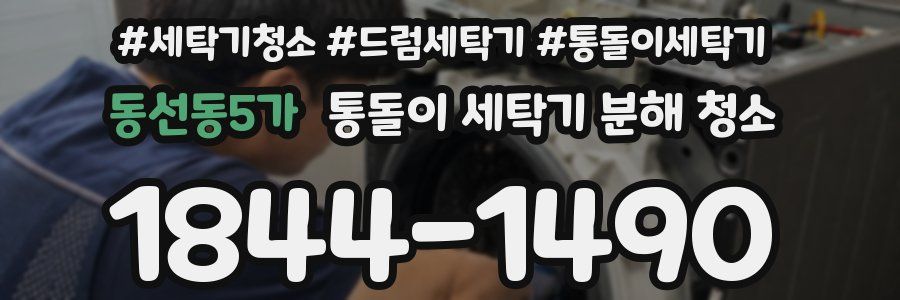 동선동5가 통돌이 세탁기 분해 청소