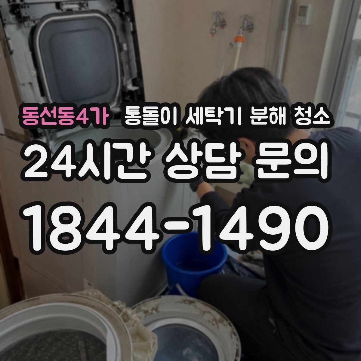 동선동4가 통돌이 세탁기 분해 청소