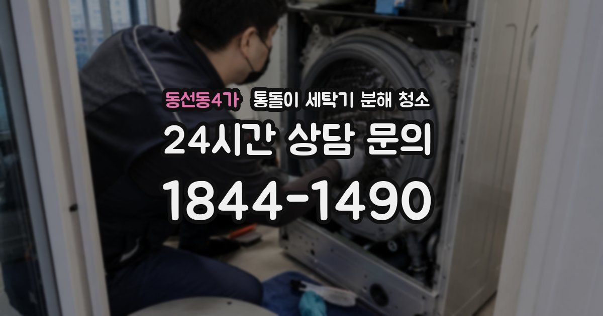 동선동4가 통돌이 세탁기 분해 청소