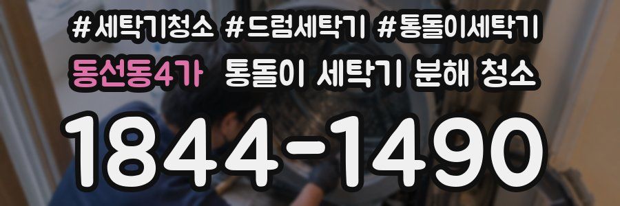 동선동4가 통돌이 세탁기 분해 청소