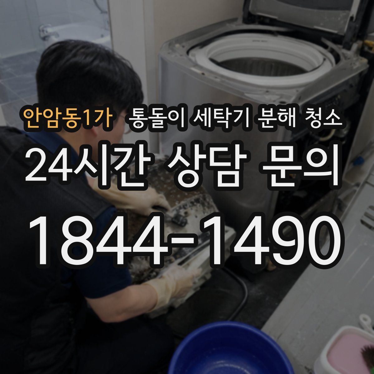 안암동1가 통돌이 세탁기 분해 청소
