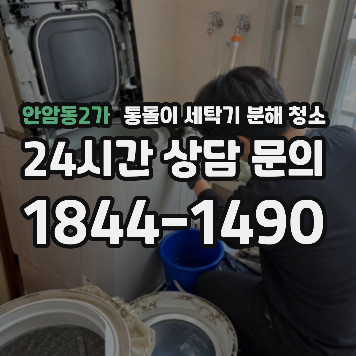 안암동2가 통돌이 세탁기 분해 청소