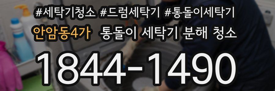 안암동4가 통돌이 세탁기 분해 청소