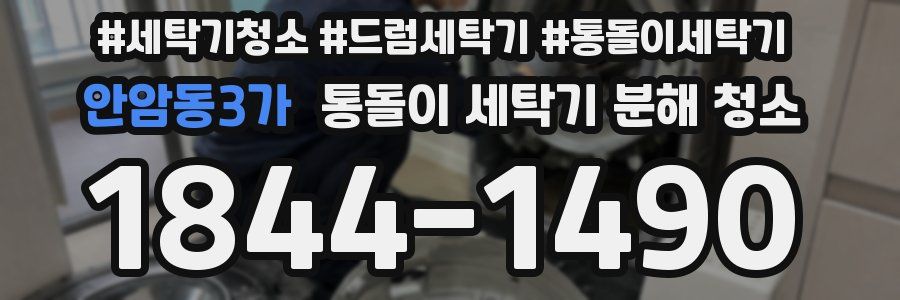 안암동3가 통돌이 세탁기 분해 청소