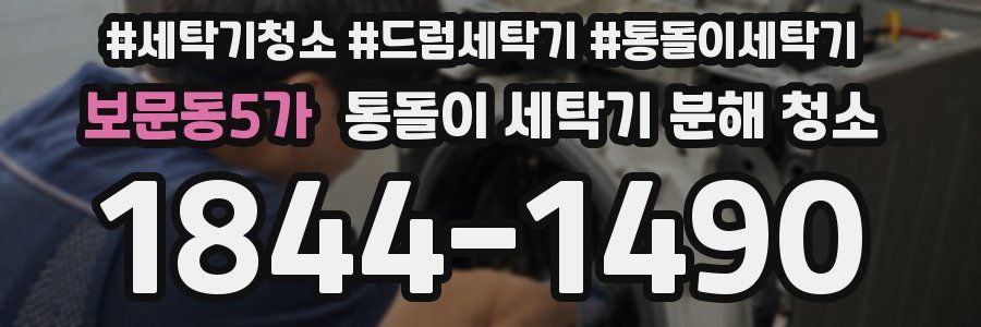 보문동5가 통돌이 세탁기 분해 청소