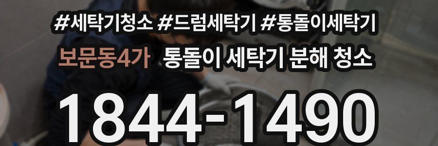 보문동4가 통돌이 세탁기 분해 청소