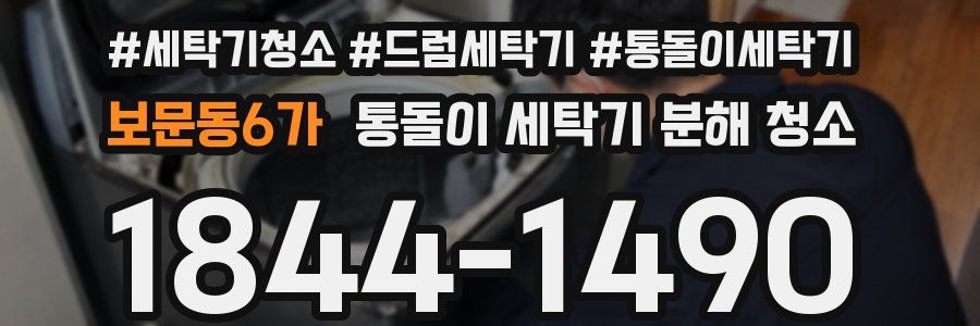 보문동6가 통돌이 세탁기 분해 청소