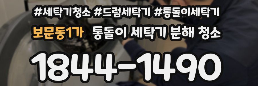 보문동1가 통돌이 세탁기 분해 청소