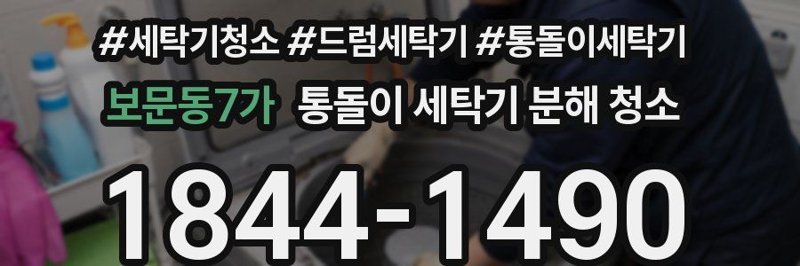 보문동7가 통돌이 세탁기 분해 청소
