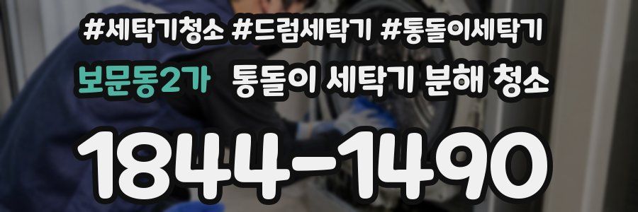 보문동2가 통돌이 세탁기 분해 청소