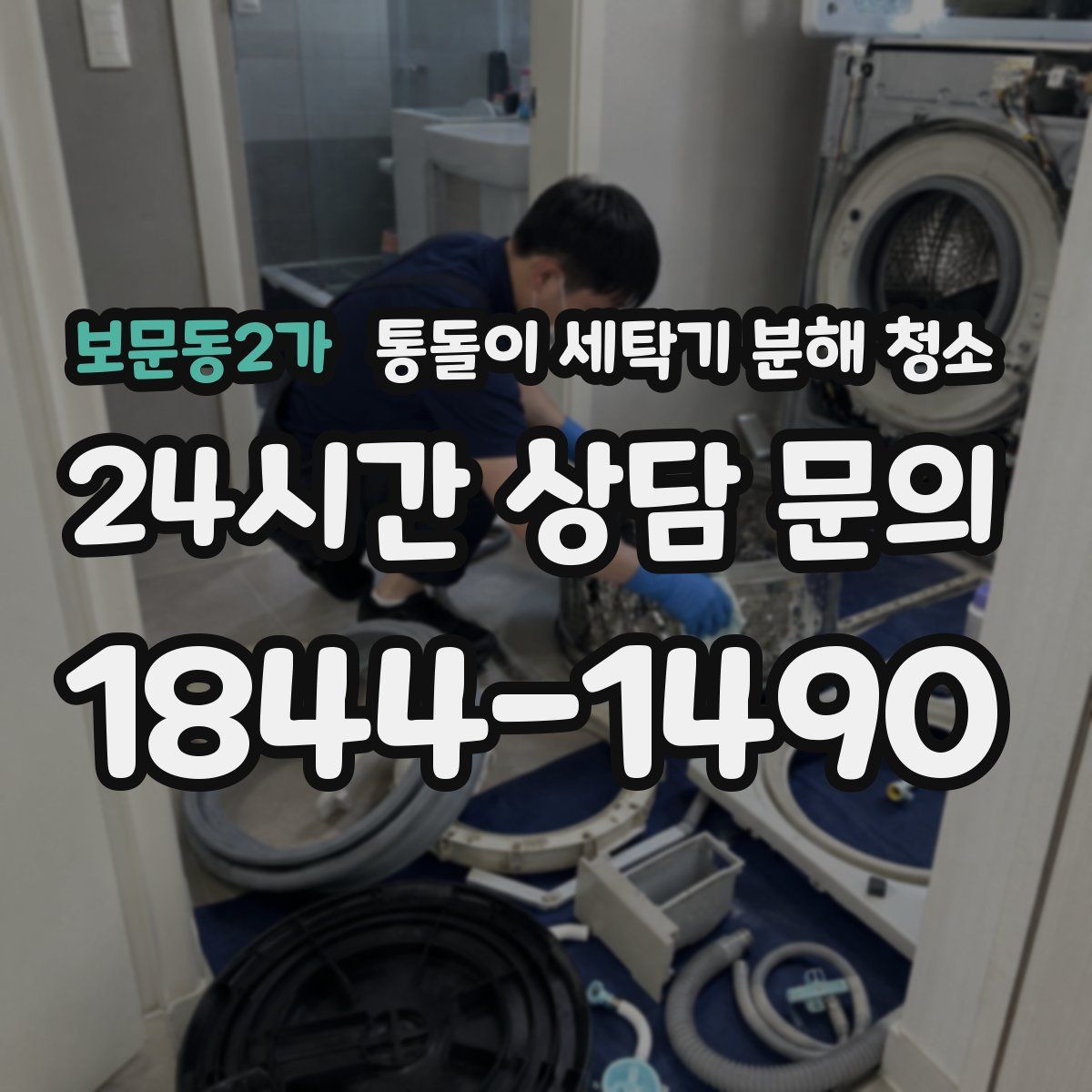 보문동2가 통돌이 세탁기 분해 청소