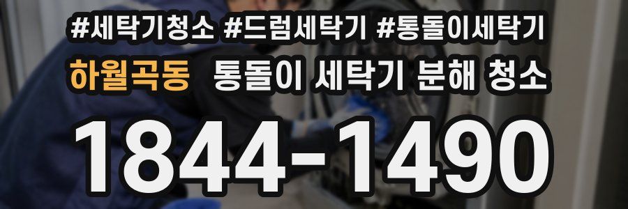 하월곡동 통돌이 세탁기 분해 청소