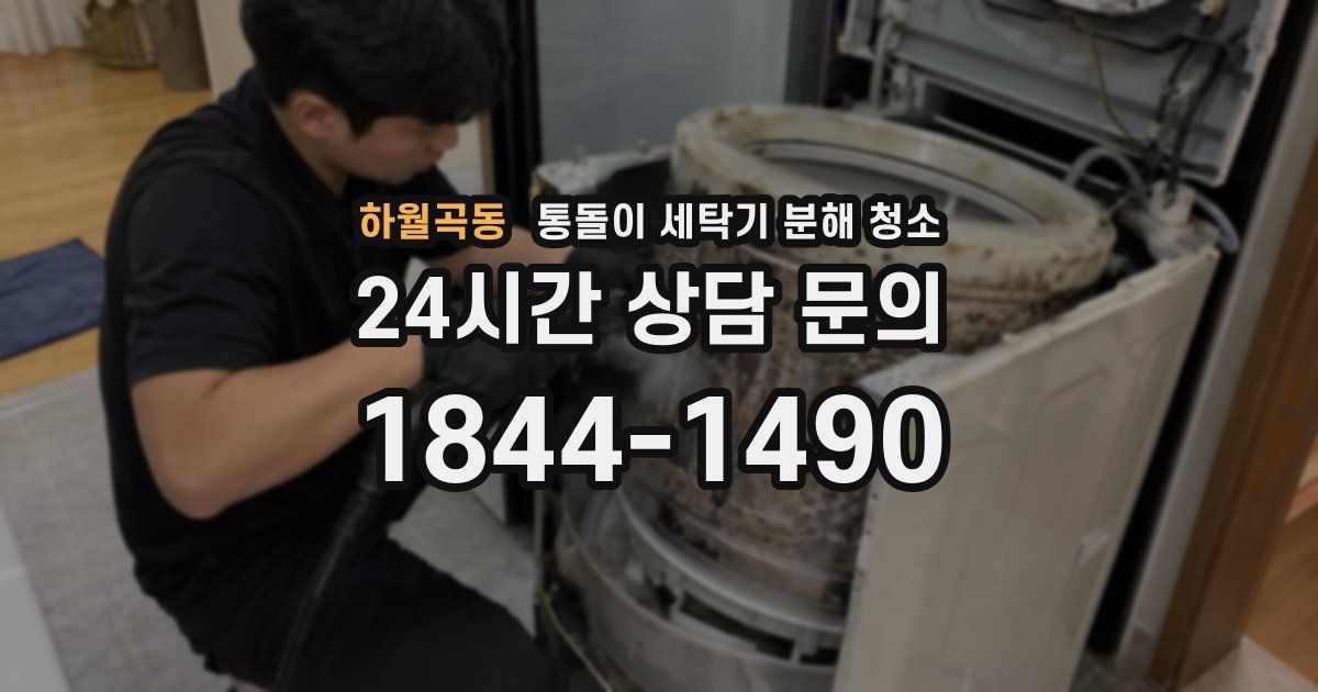 하월곡동 통돌이 세탁기 분해 청소