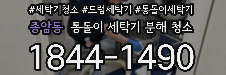 종암동 통돌이 세탁기 분해 청소