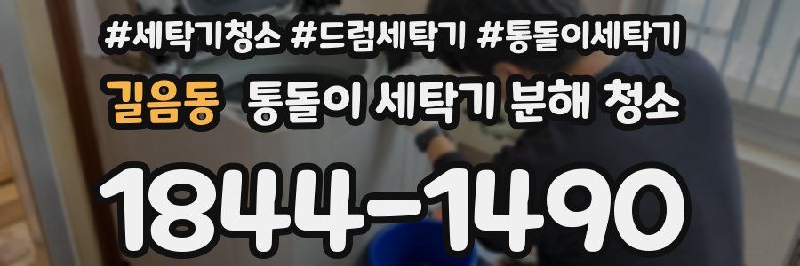 길음동 통돌이 세탁기 분해 청소