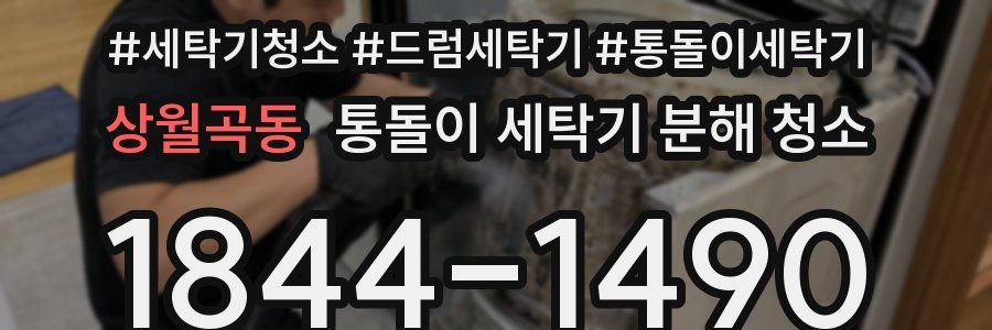 상월곡동 통돌이 세탁기 분해 청소