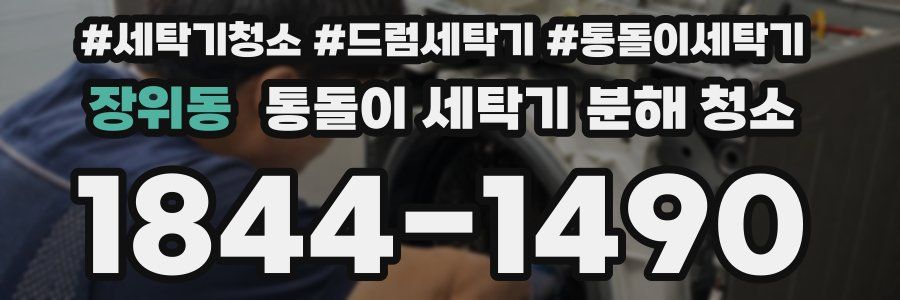 장위동 통돌이 세탁기 분해 청소