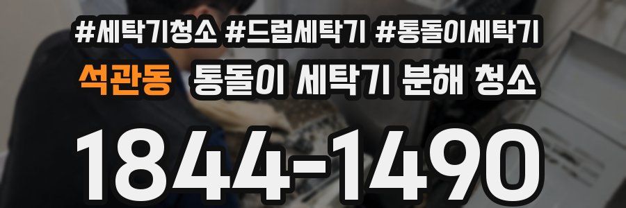 석관동 통돌이 세탁기 분해 청소