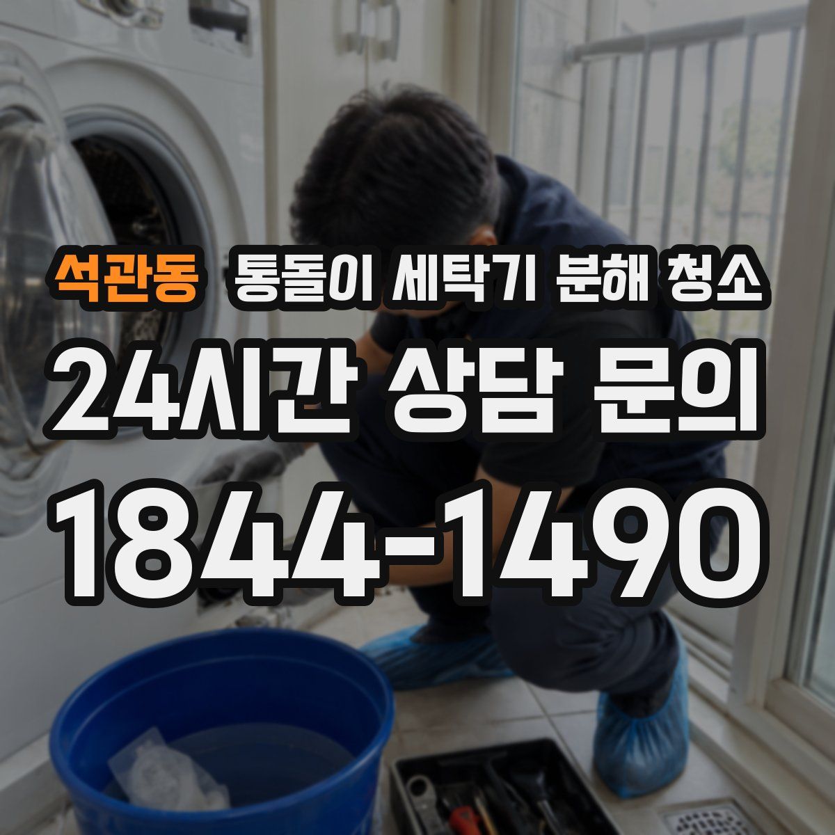 석관동 통돌이 세탁기 분해 청소