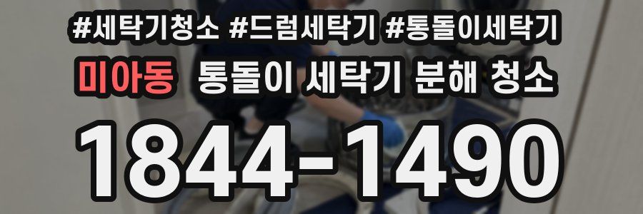 미아동 통돌이 세탁기 분해 청소