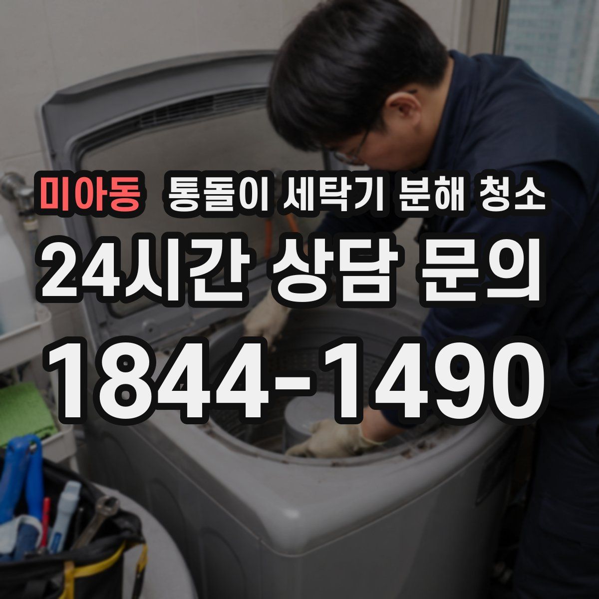 미아동 통돌이 세탁기 분해 청소