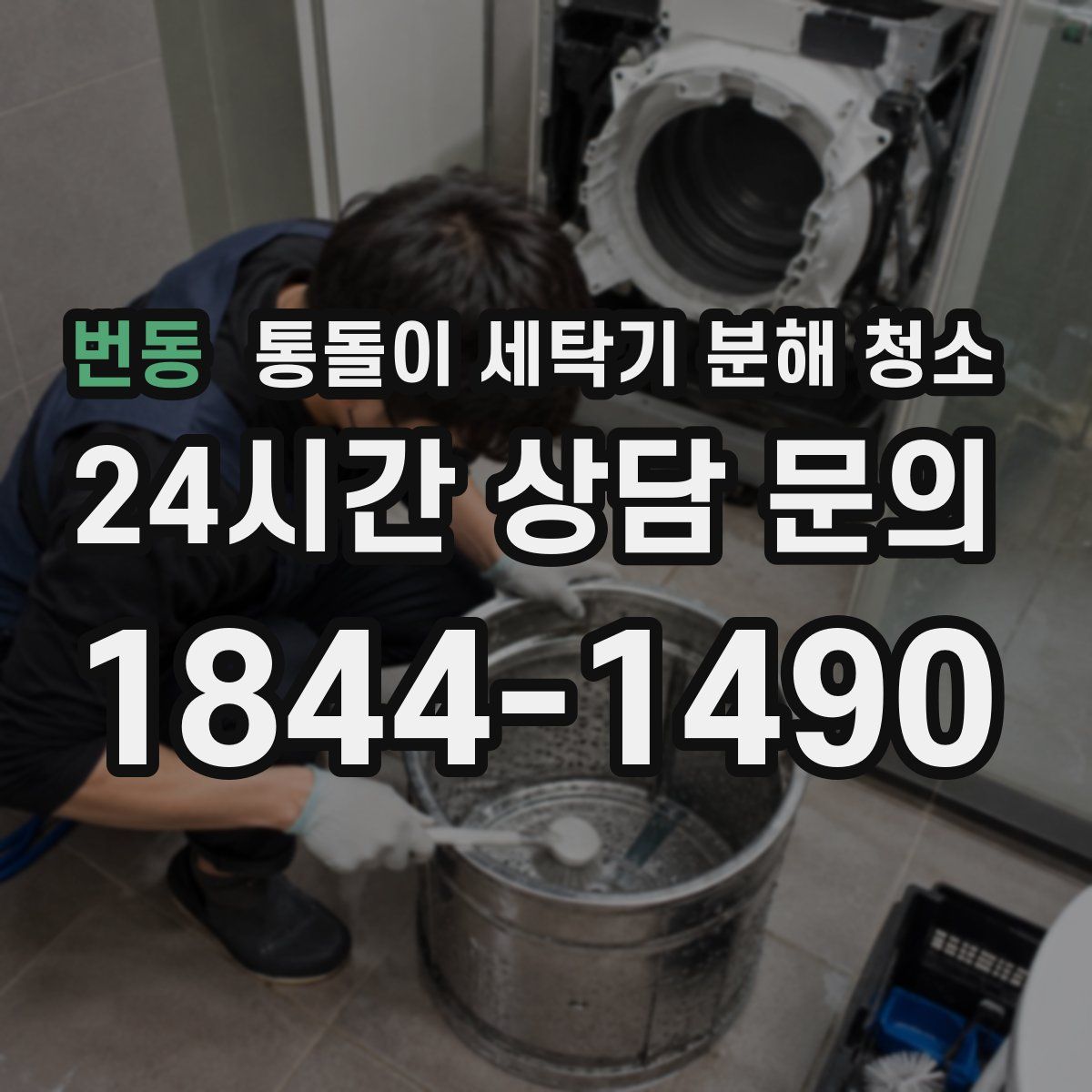번동 통돌이 세탁기 분해 청소