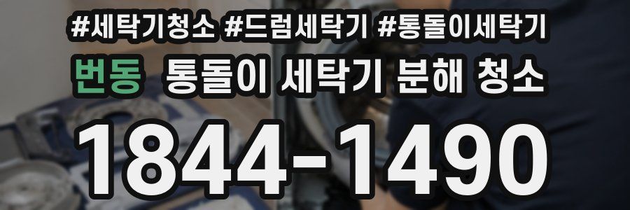 번동 통돌이 세탁기 분해 청소