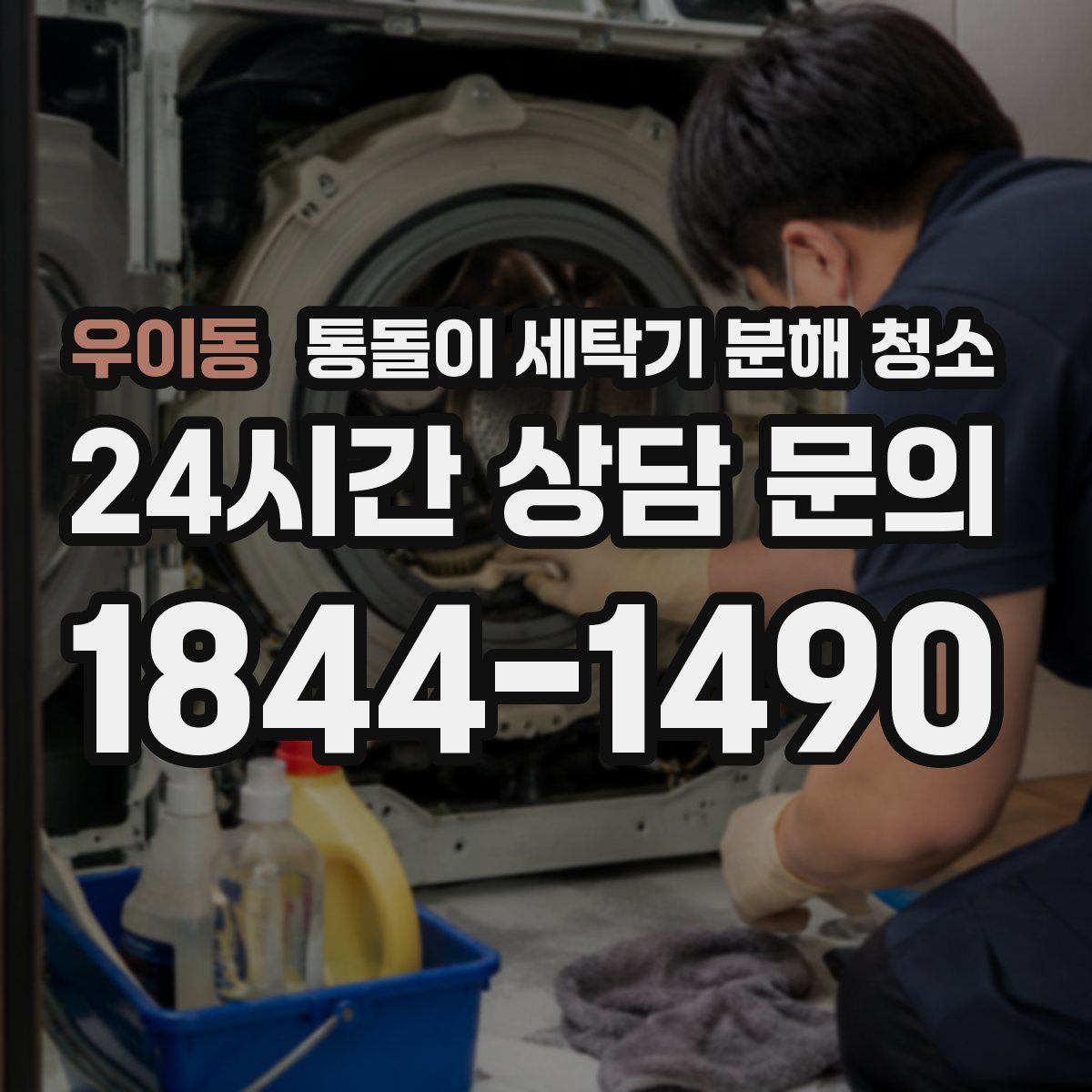 우이동 통돌이 세탁기 분해 청소