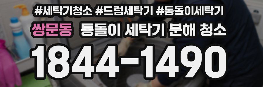 쌍문동 통돌이 세탁기 분해 청소