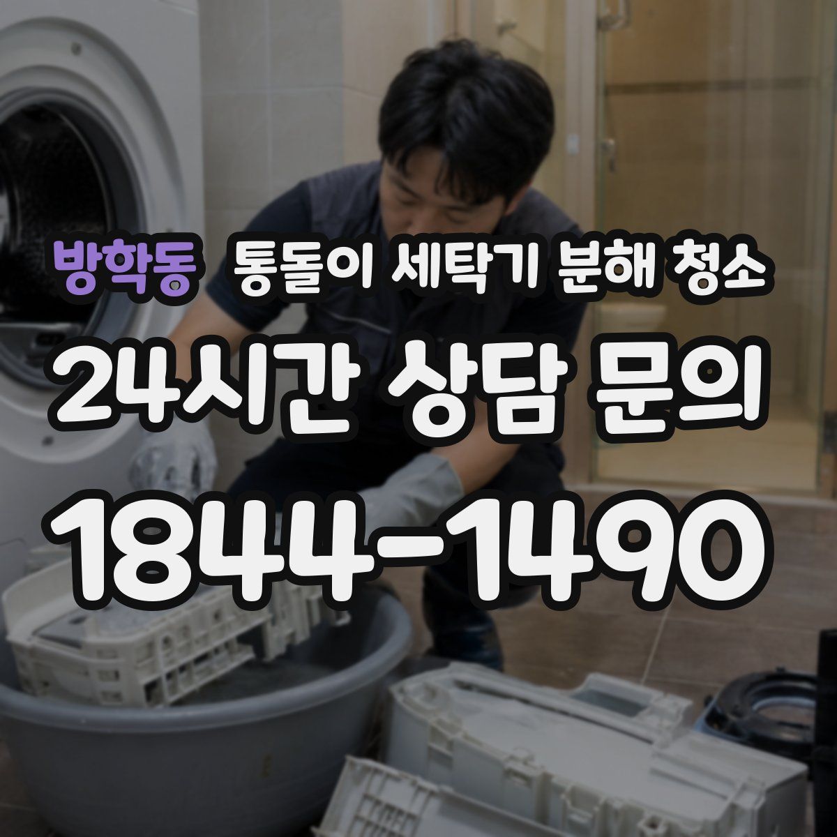 방학동 통돌이 세탁기 분해 청소