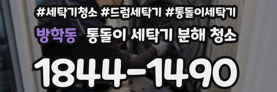 방학동 통돌이 세탁기 분해 청소