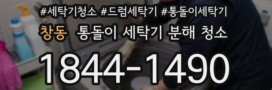창동 통돌이 세탁기 분해 청소