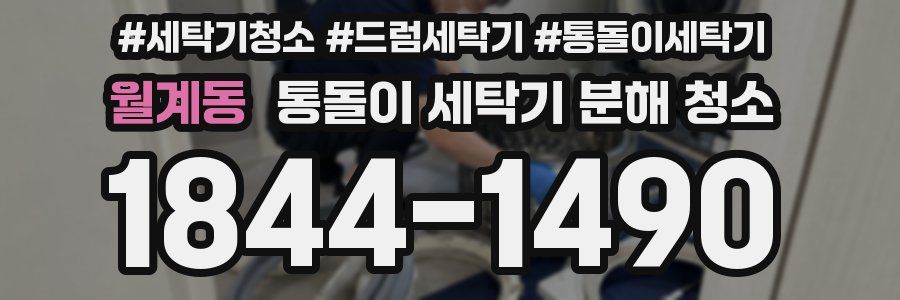 월계동 통돌이 세탁기 분해 청소