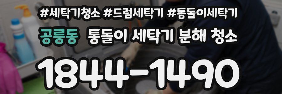 공릉동 통돌이 세탁기 분해 청소