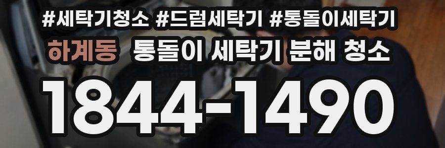 하계동 통돌이 세탁기 분해 청소
