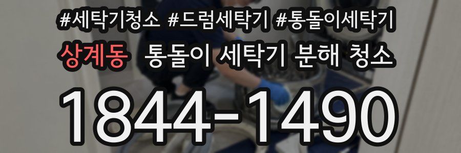 상계동 통돌이 세탁기 분해 청소