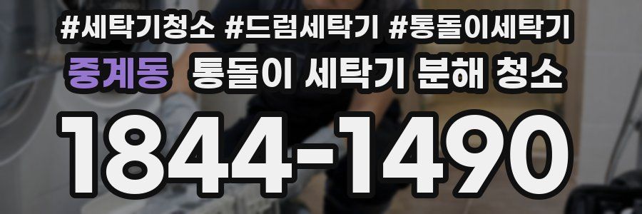 중계동 통돌이 세탁기 분해 청소