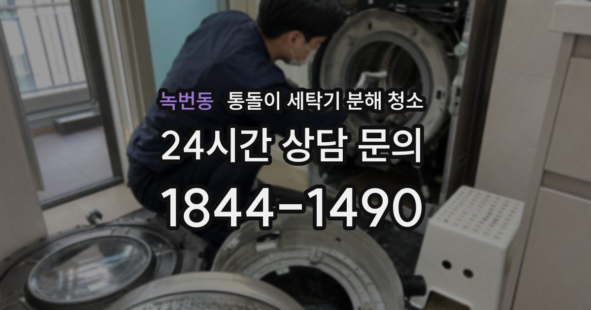 녹번동 통돌이 세탁기 분해 청소